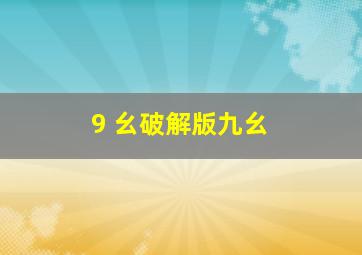 9 幺破解版九幺